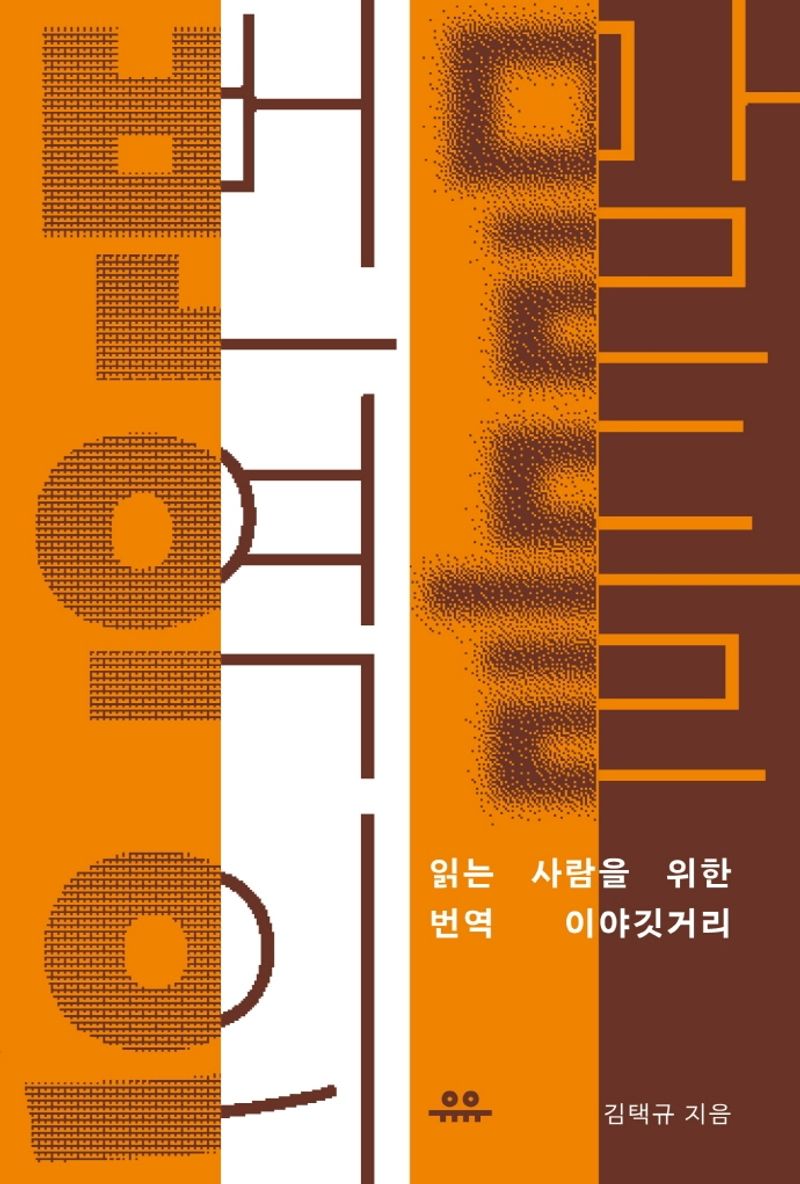 번역의 말들 : 읽는 사람을 위한 번역 이야깃거리