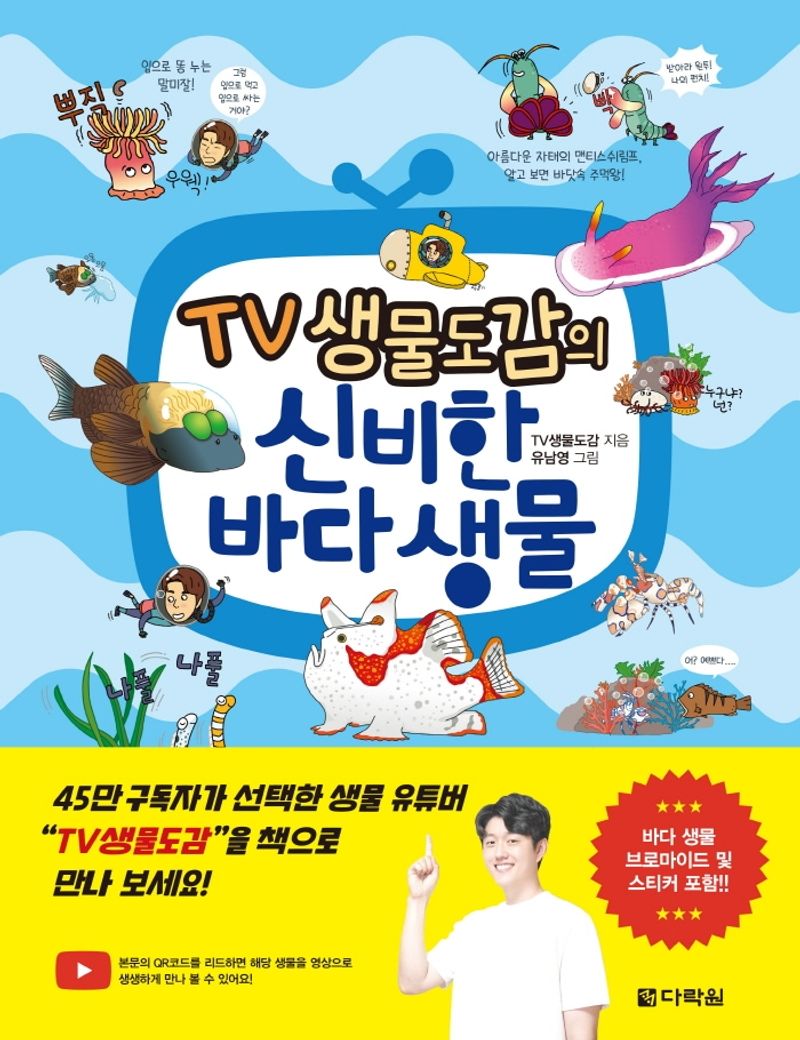 (TV 생물도감의) 신비한 바다 생물