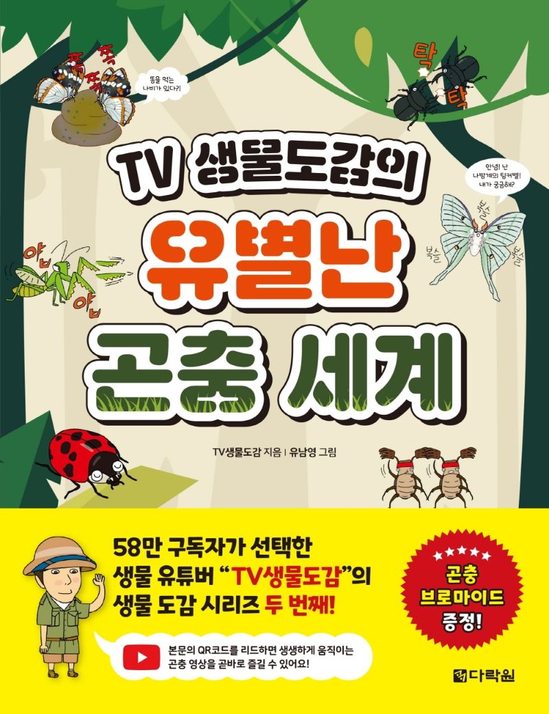 (TV 생물도감의) 유별난 곤충 세계