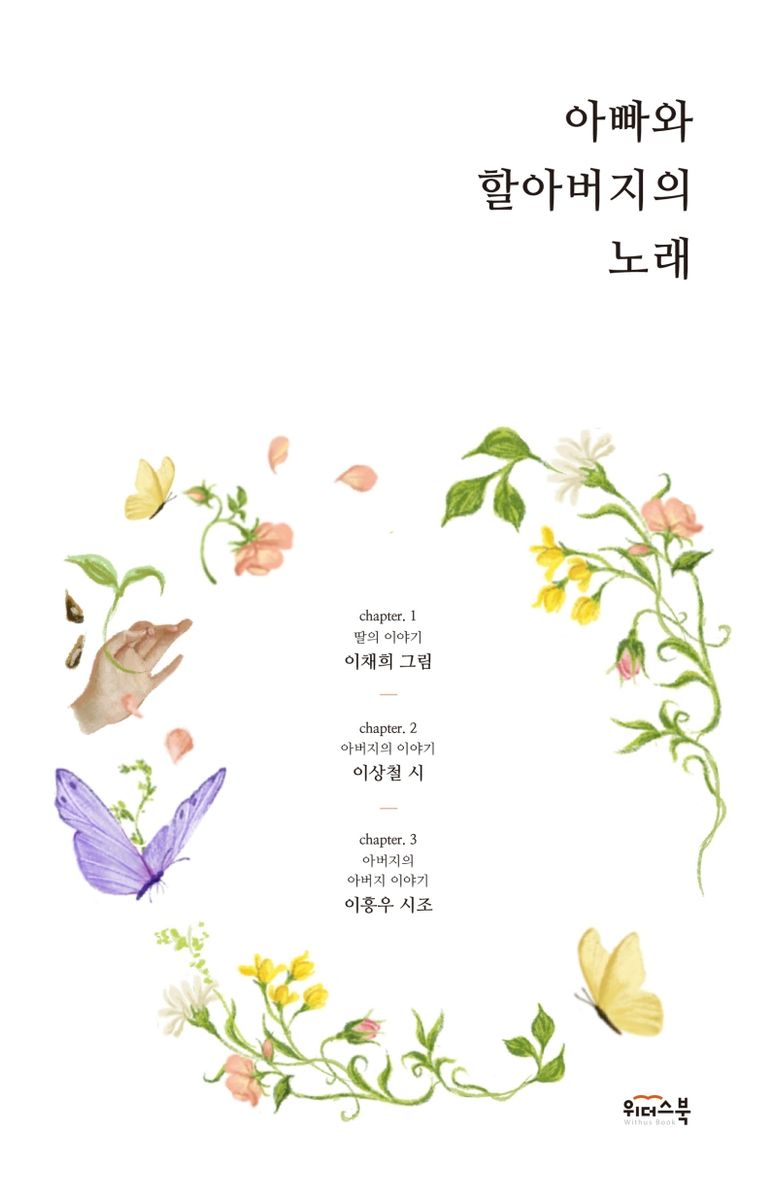 아빠와 할아버지의 노래