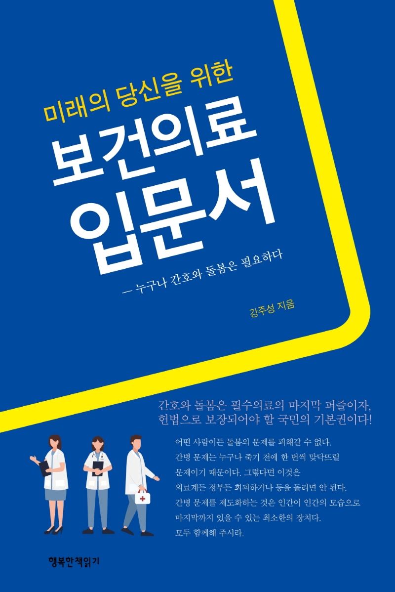 (미래의 당신을 위한) 보건의료 입문서 : 누구나 간호와 돌봄은 필요하다