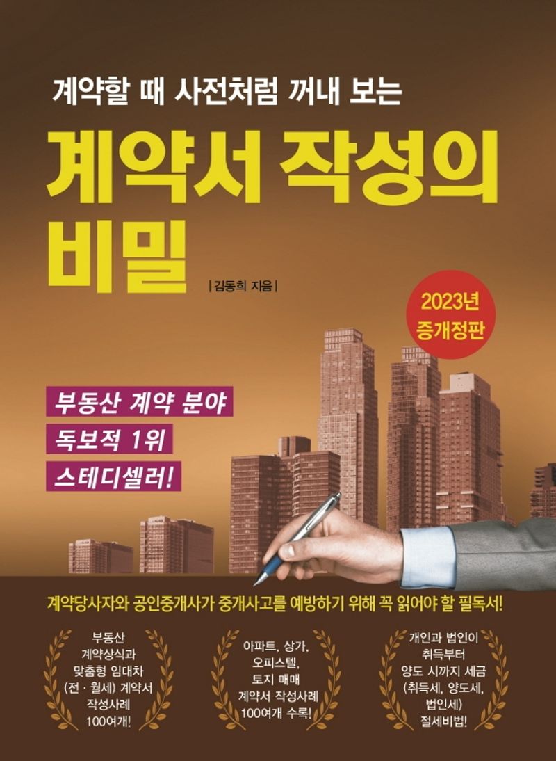 (계약할 때 사전처럼 꺼내 보는) 계약서 작성의 비밀