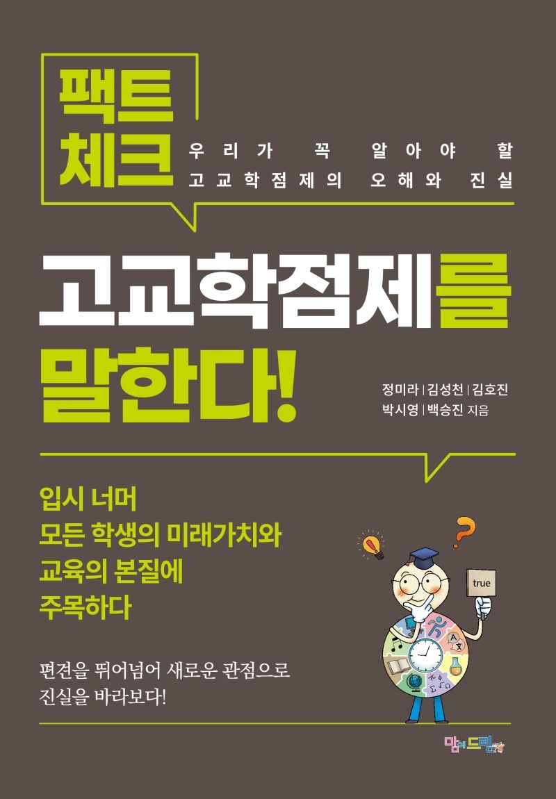 팩트체크, 고교학점제를 말한다! : 우리가 꼭 알아야 할 고교학점제의 오해와 진실
