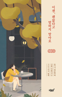 이젠, 괜찮다고 말하지 말아요 [전자자료] : 용기가 필요할 때 나를 이끌어가는 365가지 방법