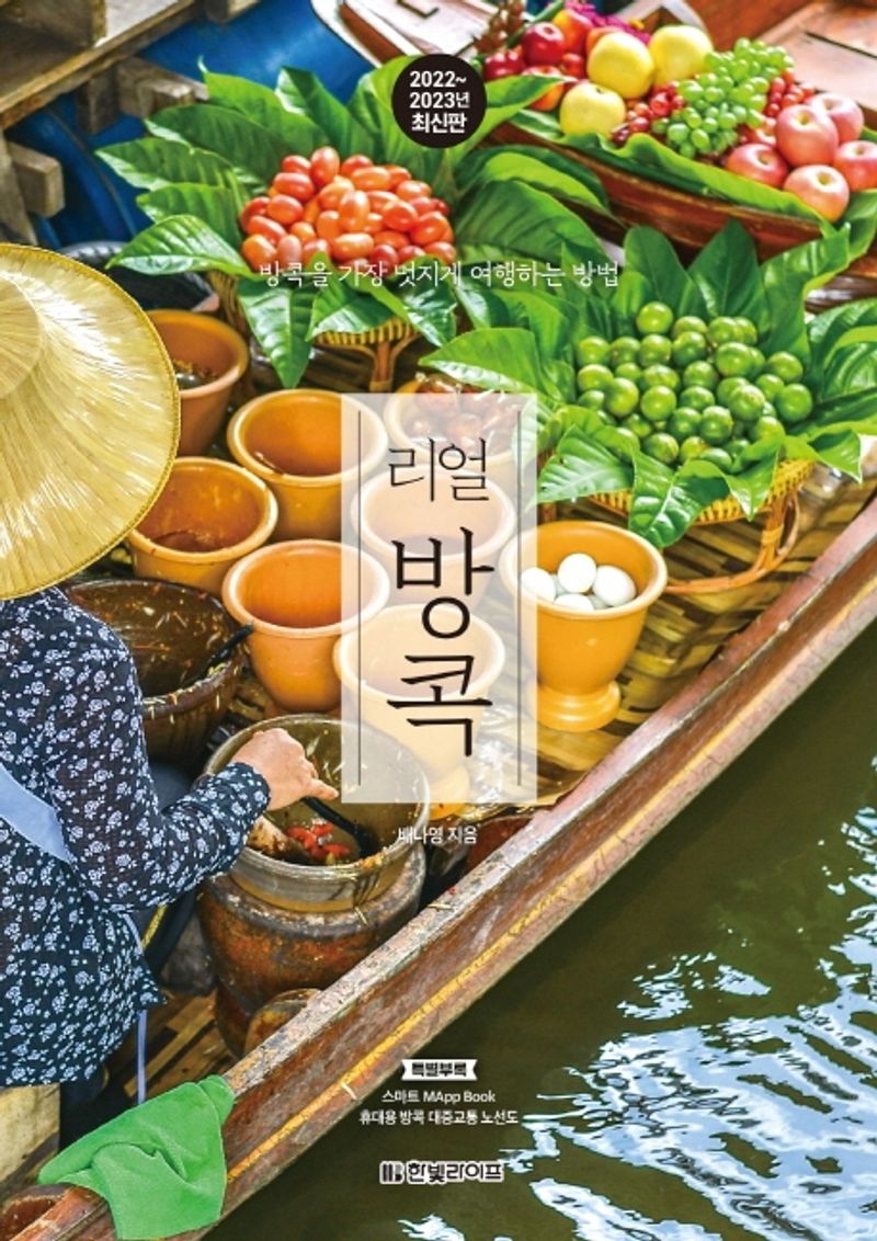 (리얼) 방콕 : 방콕을 가장 멋지게 여행하는 방법