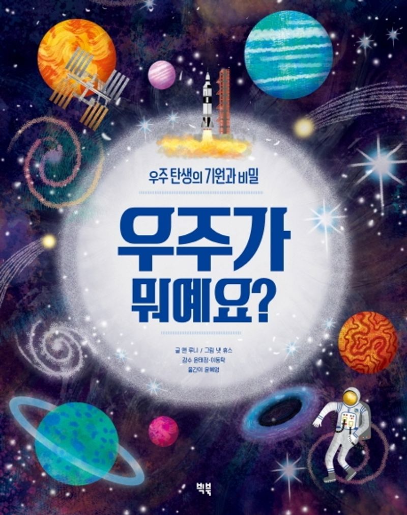 우주가 뭐예요? : 우주 탄생의 기원과 비밀
