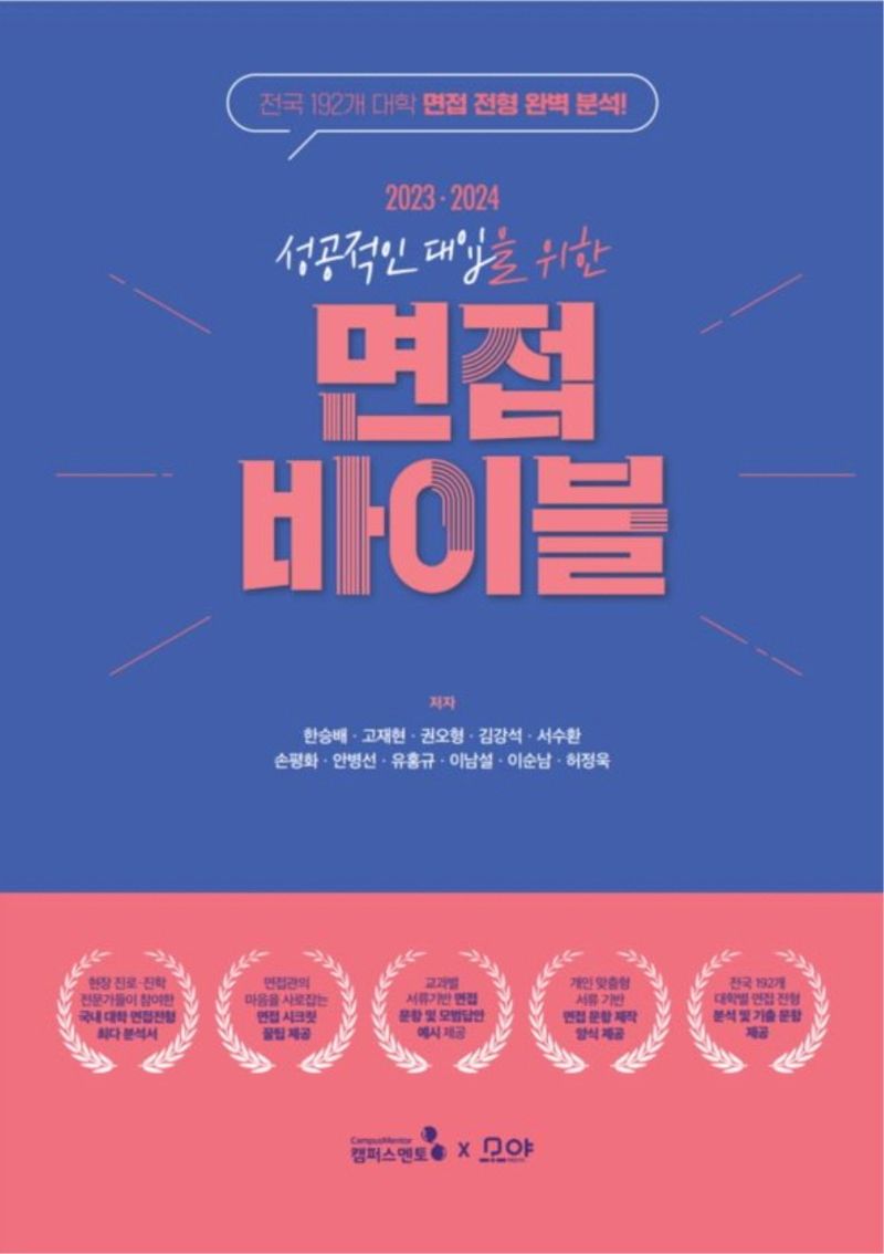 (2023·2024 성공적인 대입을 위한) 면접 바이블 : 전국 192개 대학 면접 전형 완벽 분석!