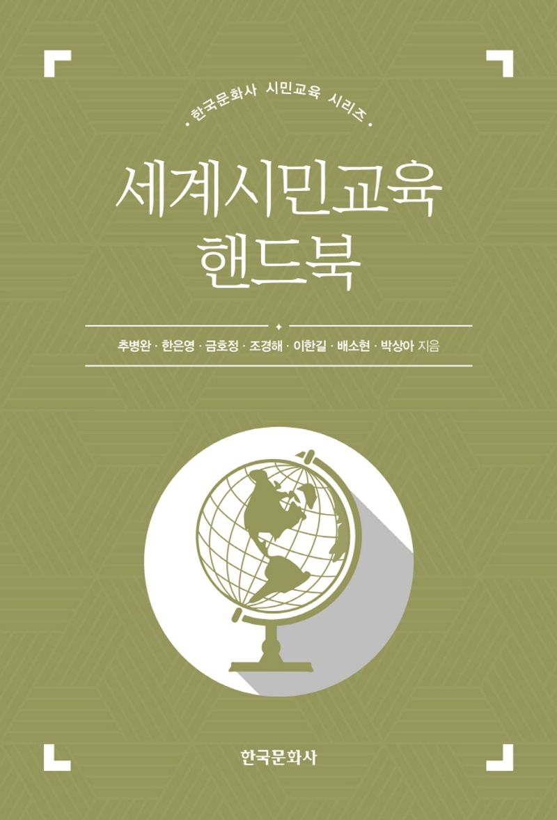 세계시민교육 핸드북