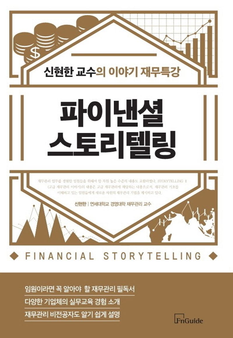 파이낸셜 스토리텔링 = Financial storytelling : 신현한 교수의 이야기 재무특강