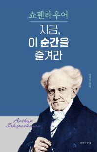 (쇼펜하우어) 지금, 이 순간을 즐겨라 [전자자료]