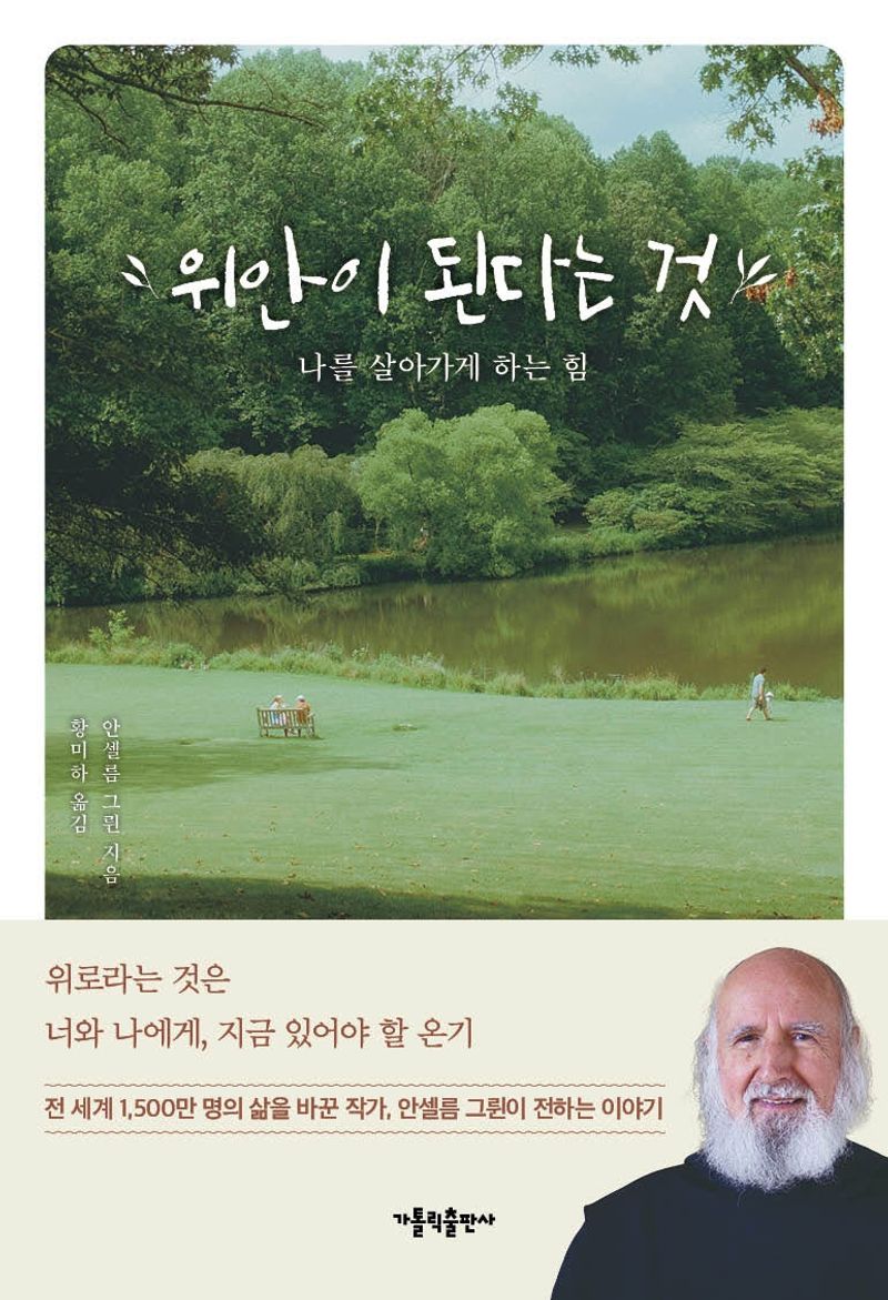 위안이 된다는 것 : 나를 살아가게 하는 힘