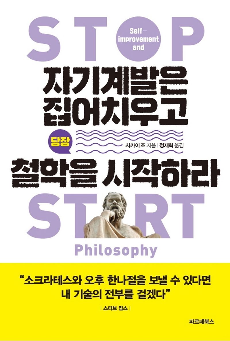 자기계발은 집어치우고 당장 철학을 시작하라 = Stop self-improvement and start philosophy