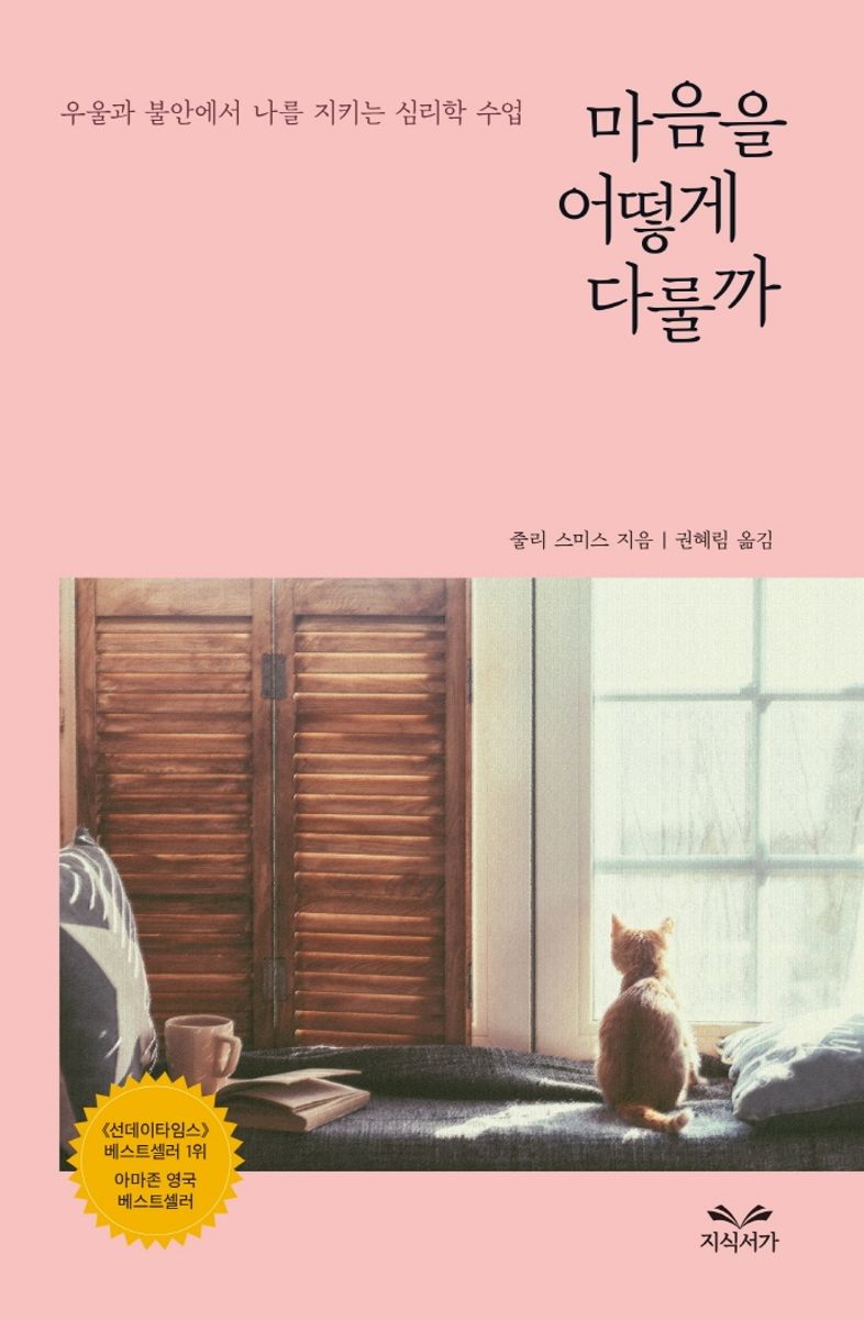 마음을 어떻게 다룰까 : 우울과 불안에서 나를 지키는 심리학 수업