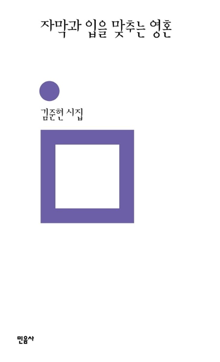 자막과 입을 맞추는 영혼 : 김준현 시집