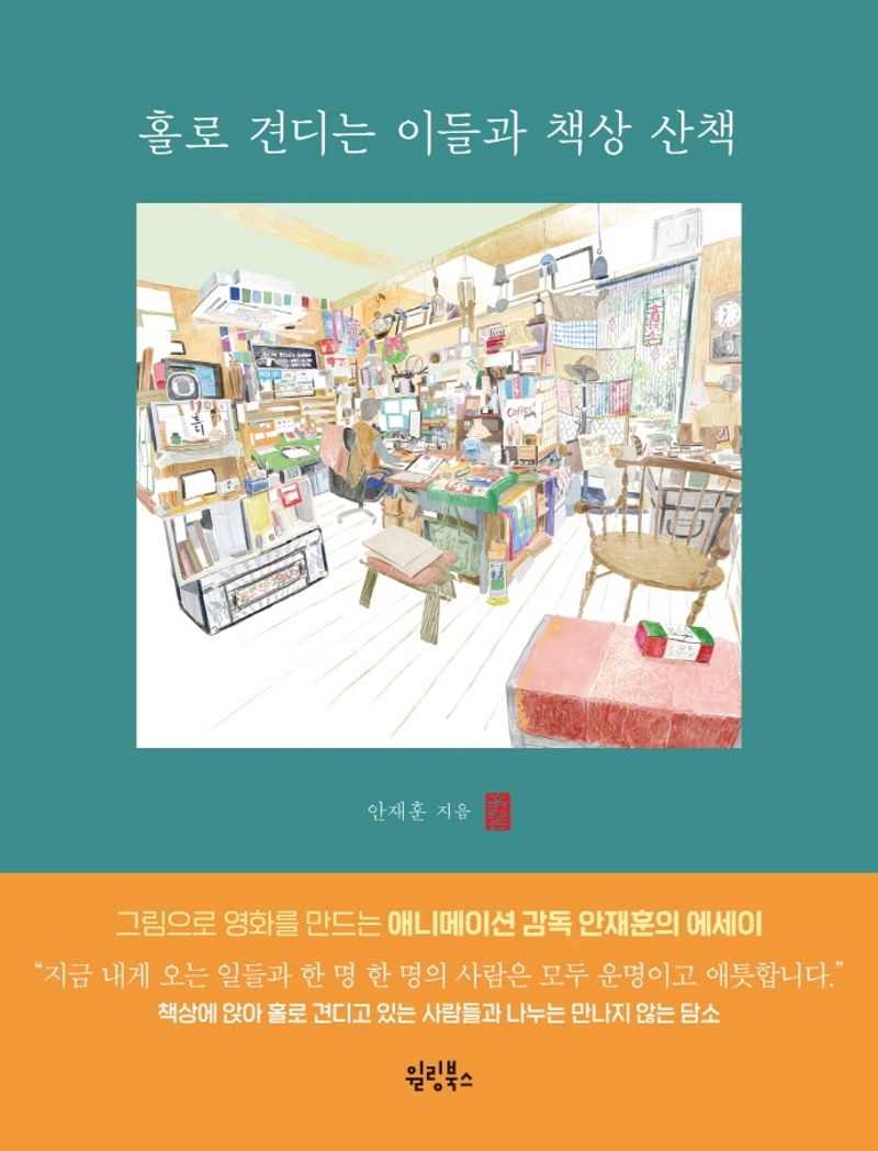 홀로 견디는 이들과 책상 산책 : 그림으로 영화를 만드는 애니메이션 감독 안재훈의 에세이