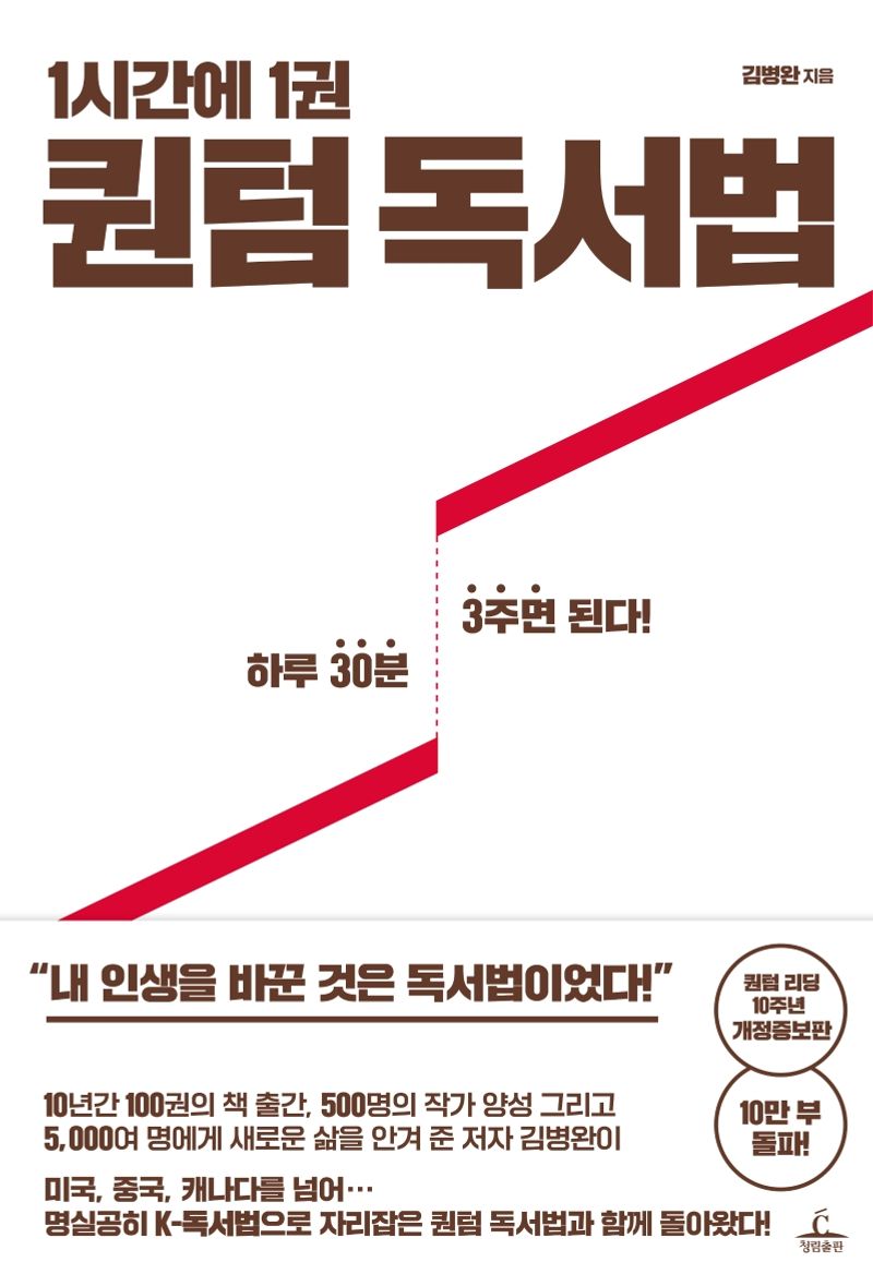 (1시간에 1권) 퀀텀 독서법 : 하루에 30분 3주면 된다!