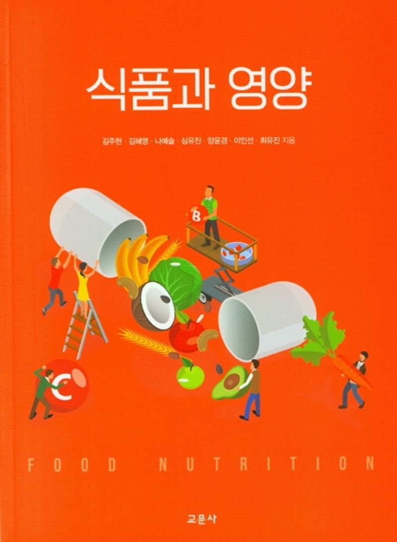 식품과 영양 = Food nutrition