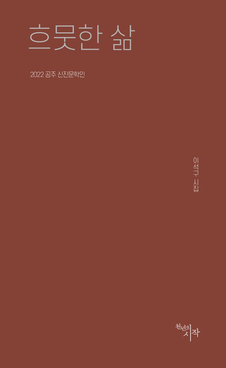 흐뭇한 삶 : 이석구 시집