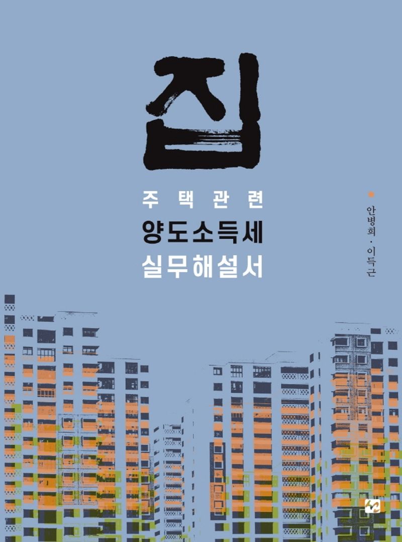 집 : 주택관련 양도소득세 실무해설서