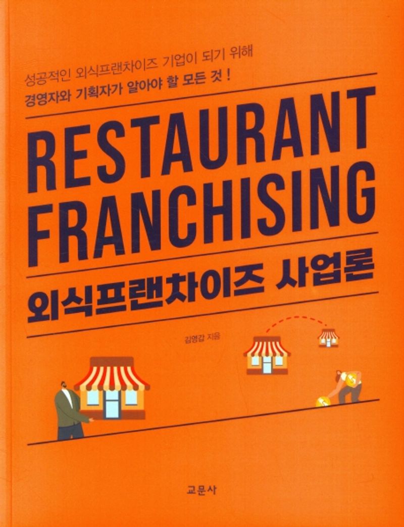 외식프랜차이즈 사업론 = Restaurant franchising : 성공적인 외식프랜차이즈 기업이 되기 위해 경영자와 기획자가 알아야 할 모든 것!