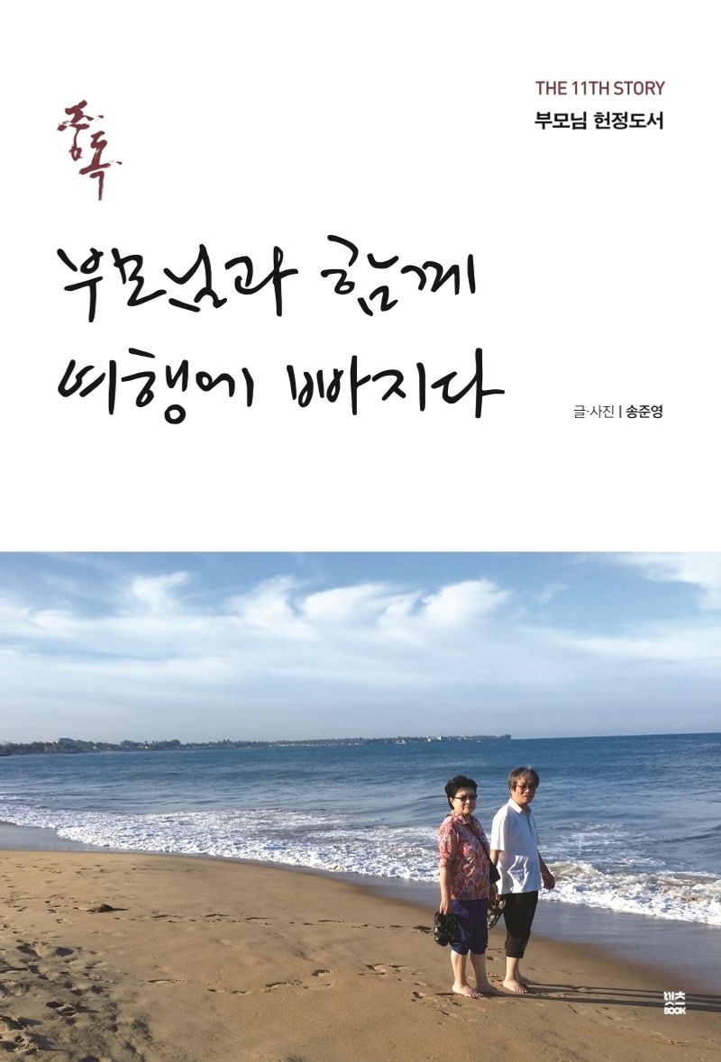 중독 : 부모님과 함께 여행에 빠지다 : 부모님 헌정도서