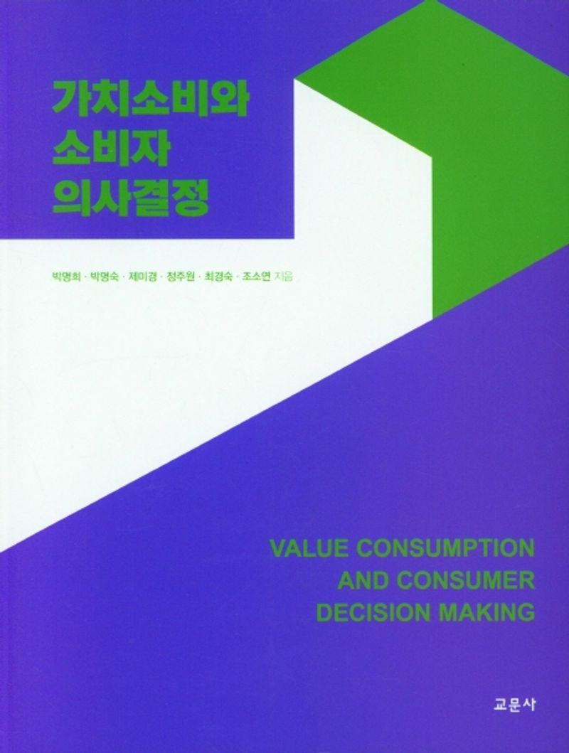 가치소비와 소비자 의사결정 = Value consumption and consumer decision making