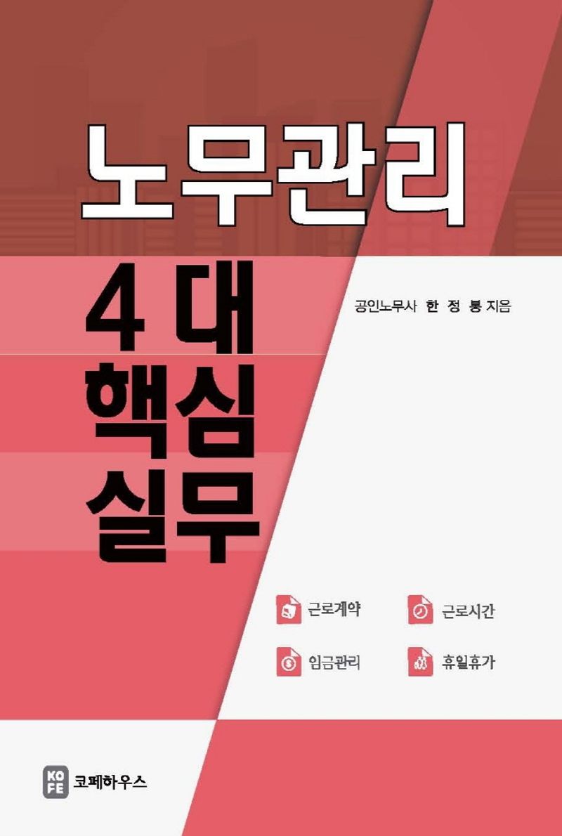 노무관리 4대 핵심실무 : 근로계약 근로시간 임금관리 휴일휴가