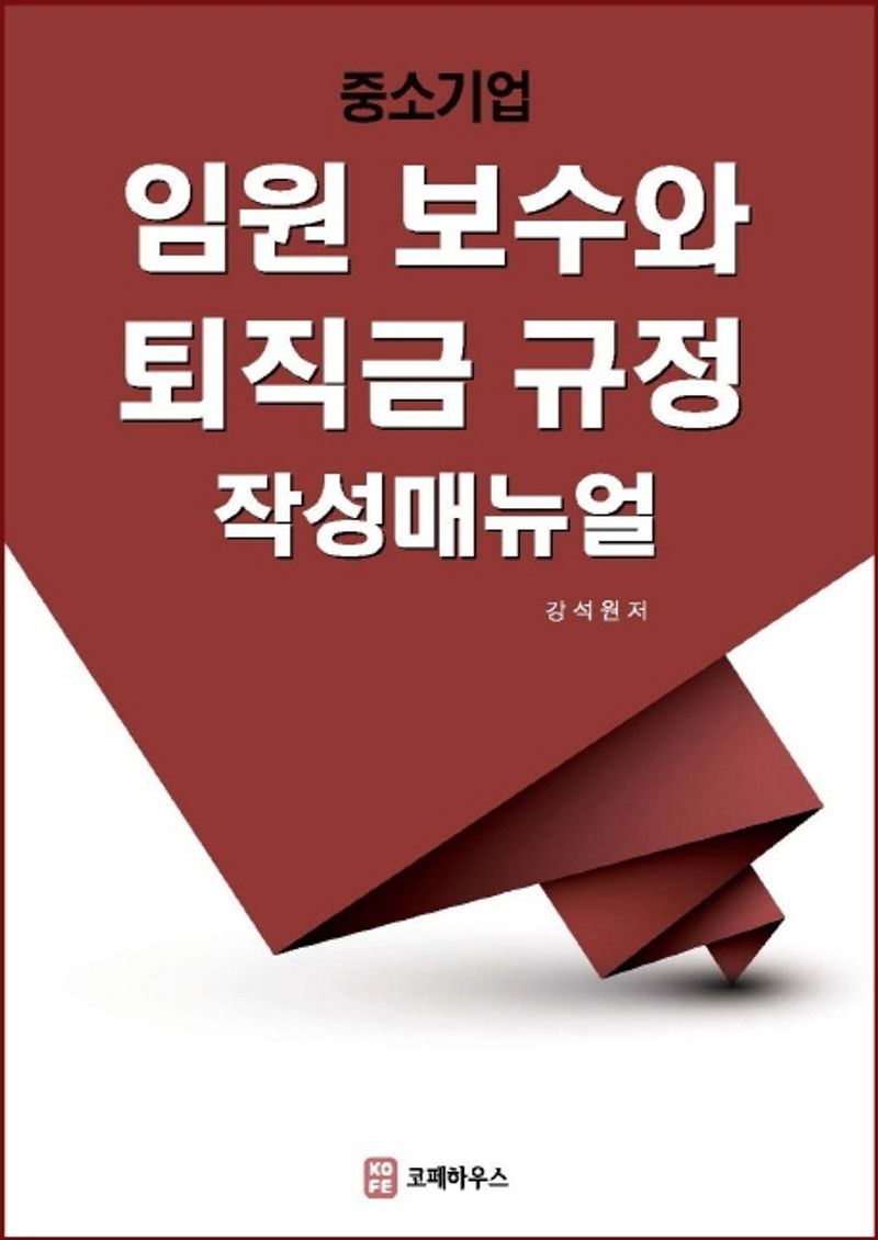 (중소기업) 임원 보수와 퇴직금 규정 작성매뉴얼