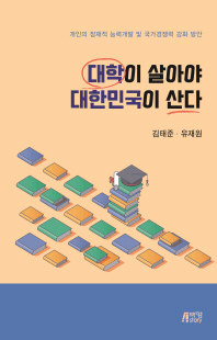 대학이 살아야 대한민국이 산다 [전자자료]