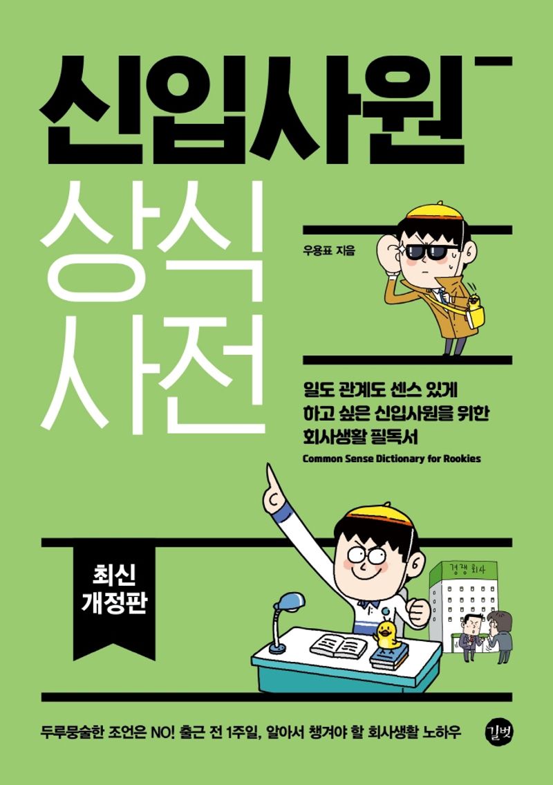 신입사원 상식 사전 = Common sense dictionary for rookies : 일도 관계도 센스 있게 하고 싶은 신입사원을 위한 회사생활 필독서