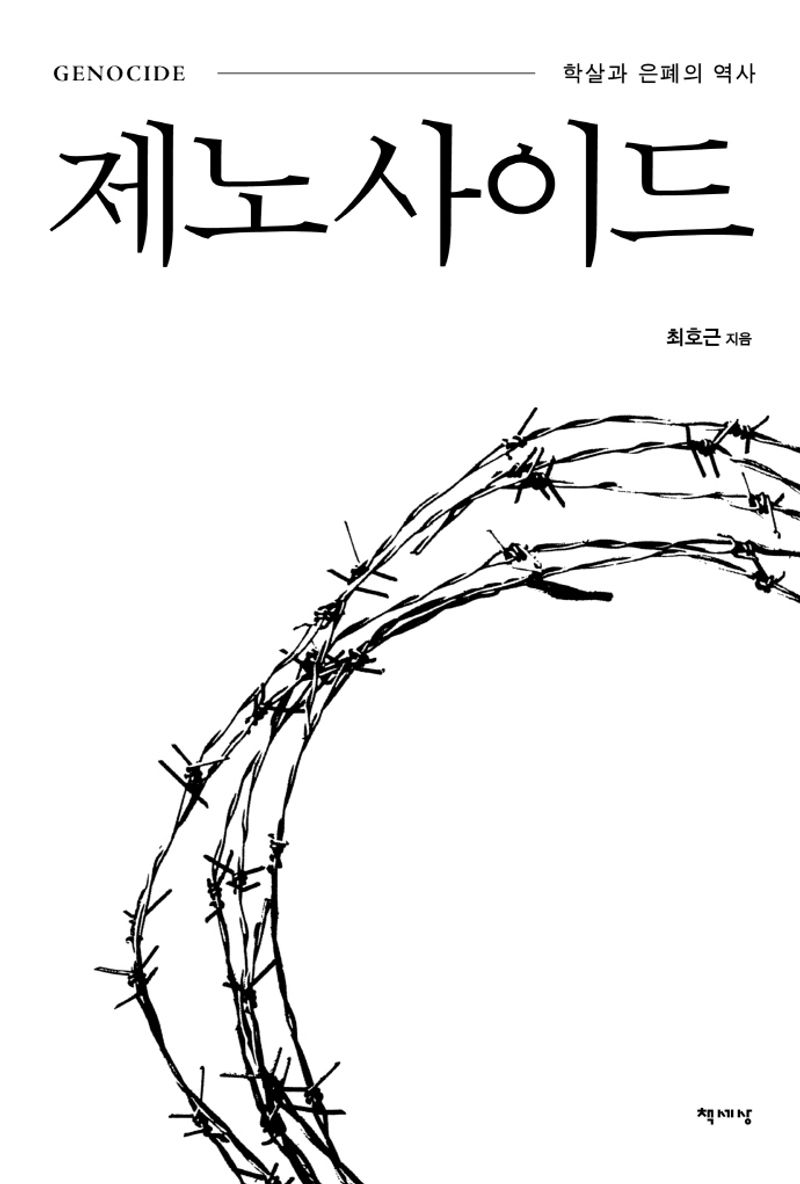 제노사이드 = Genocide : 학살과 은폐의 역사