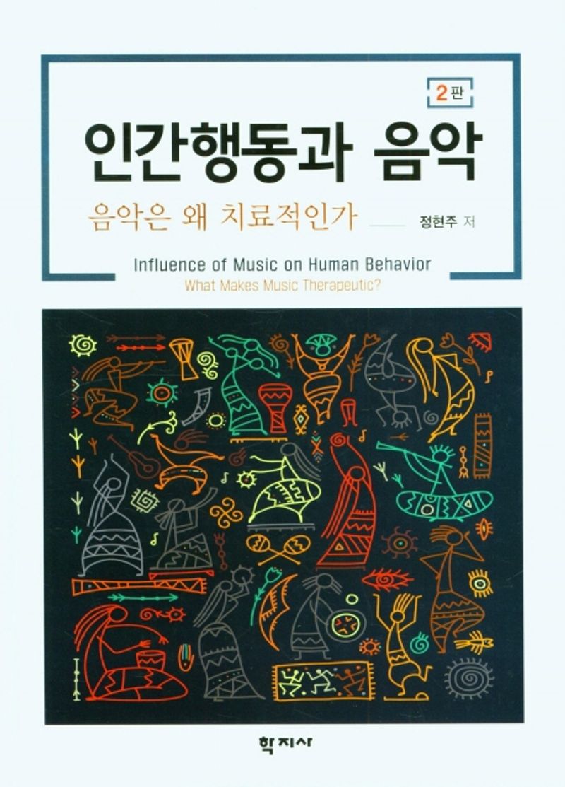 인간행동과 음악 : 음악은 왜 치료적인가 = Influence of music on human behavior : what makes music therapeutic?