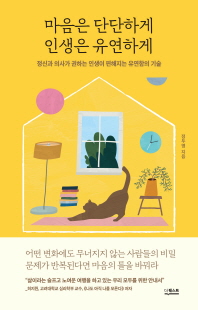 마음은 단단하게 인생은 유연하게 [전자자료] : 정신과 의사가 권하는 인생이 편해지는 유연함의 기술