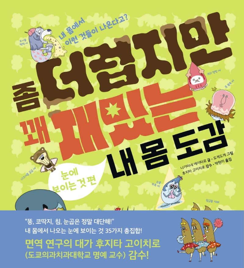 좀 더럽지만 꽤 재밌는 내 몸 도감. 눈에 보이는 것 편