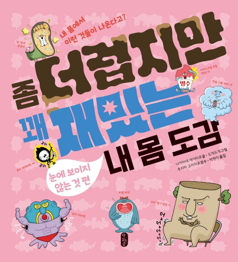 좀 더럽지만 꽤 재밌는 내 몸 도감. 눈에 보이지 않는 것 편