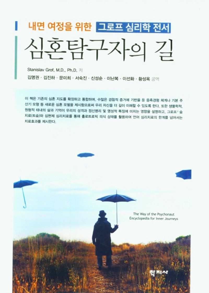 심혼탐구자의 길 : 내면 여정을 위한 그로프 심리학 전서