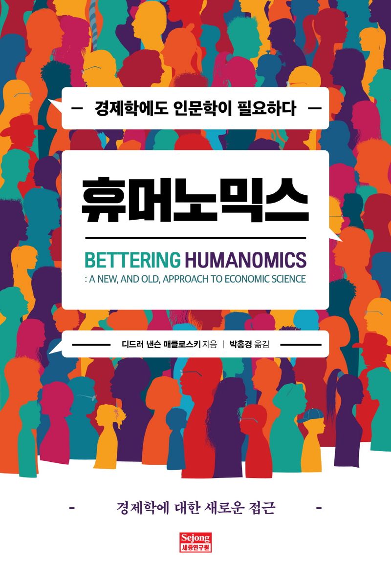 휴머노믹스 : 경제학에도 인문학이 필요하다