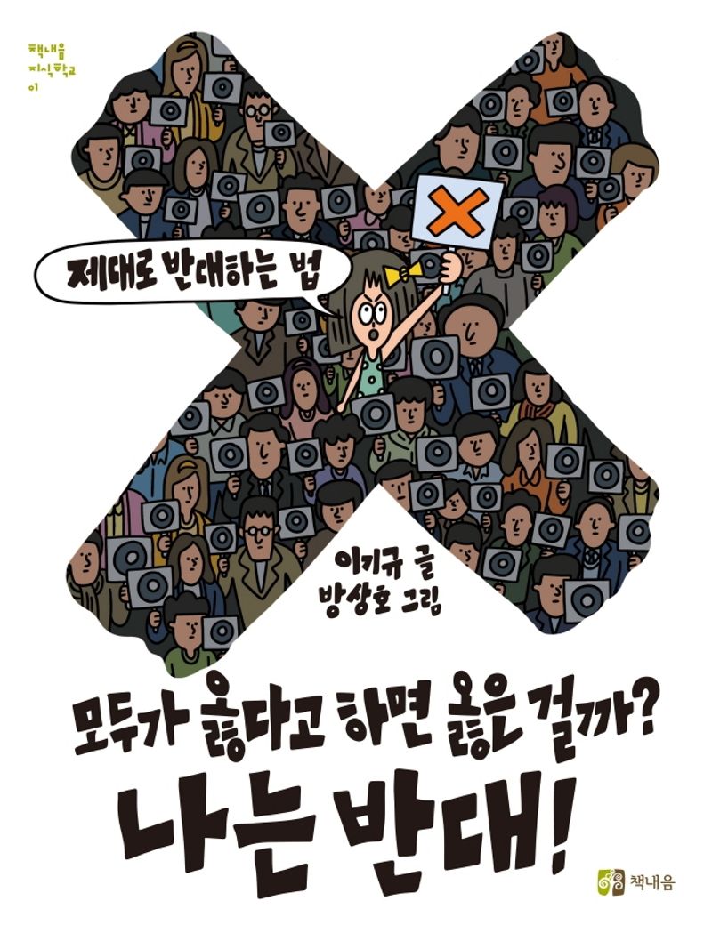 모두가 옳다고 하면 옳은 걸까? 나는 반대! : 제대로 반대하는 법