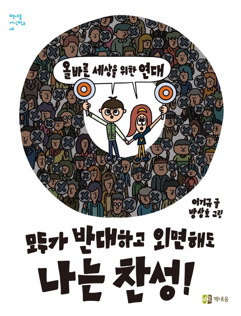 모두가 반대하고 외면해도 나는 찬성! : 올바른 세상을 위한 연대