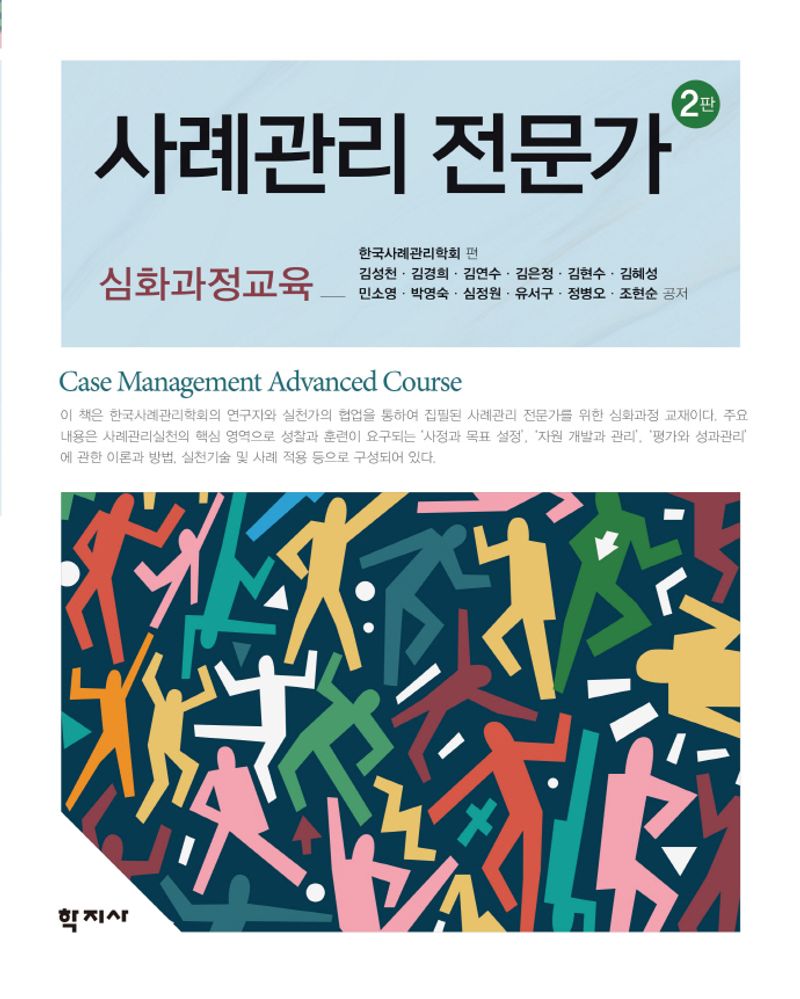 사례관리 전문가 = Case management advanced course : 심화과정교육