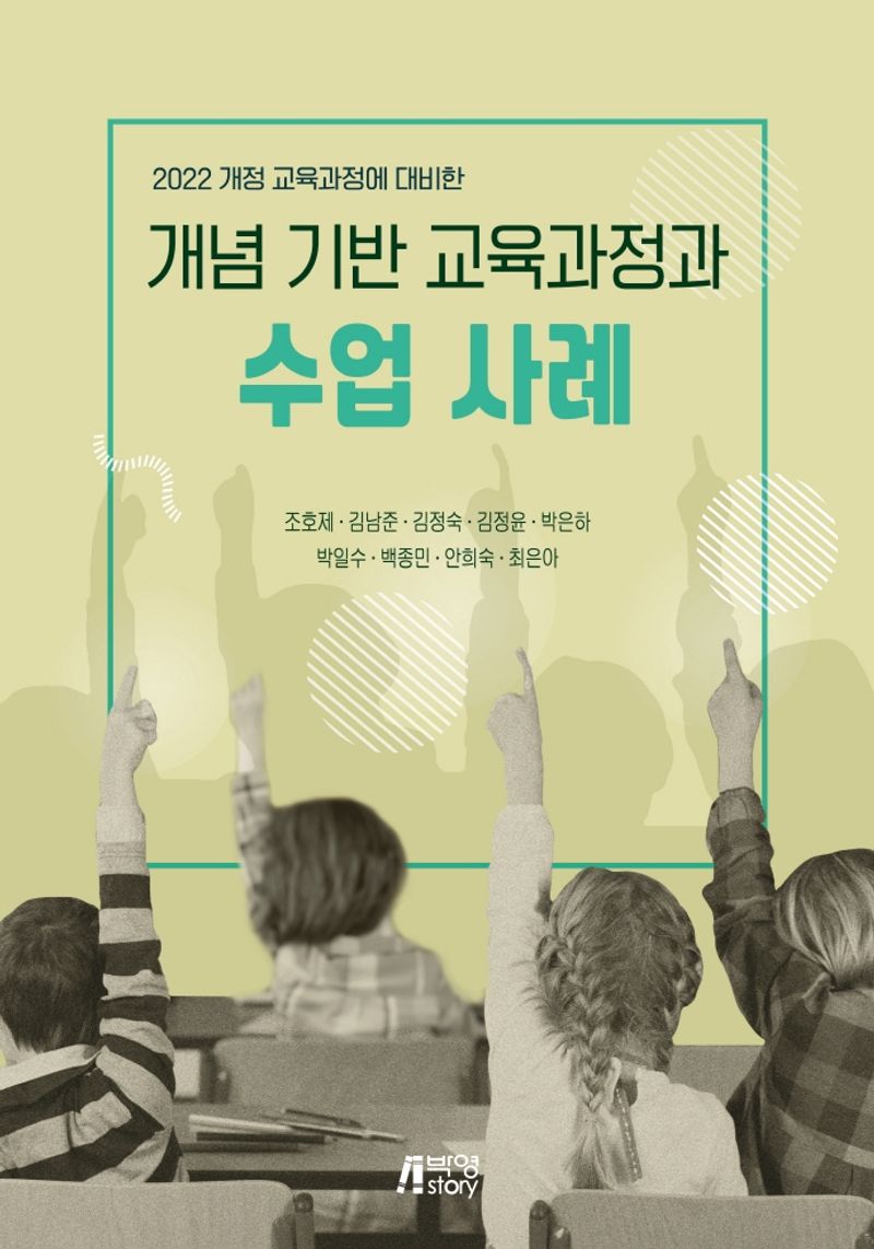 (2022 개정 교육과정에 대비한) 개념 기반 교육과정과 수업 사례