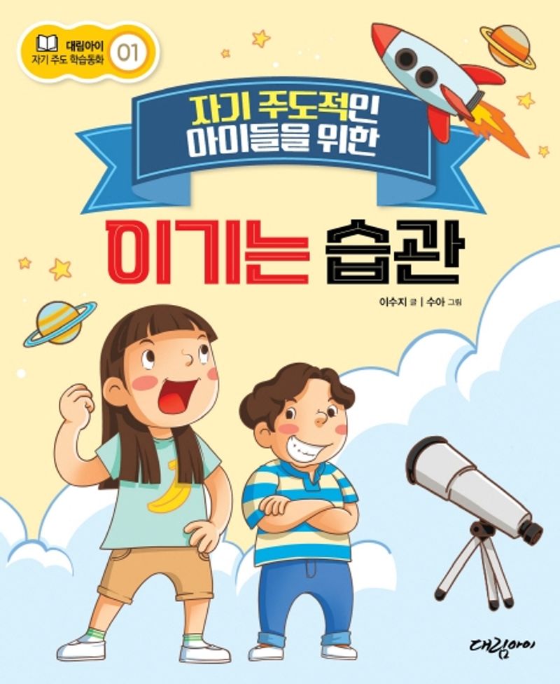 (자기 주도적인 아이들을 위한) 이기는 습관