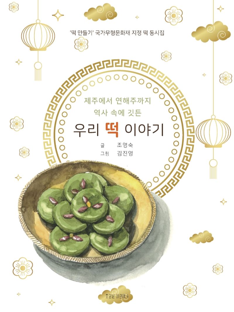 (제주에서 연해주까지 역사 속에 깃든) 우리 떡 이야기 : '떡 만들기' 국가무형문화재 지정 떡 동시집