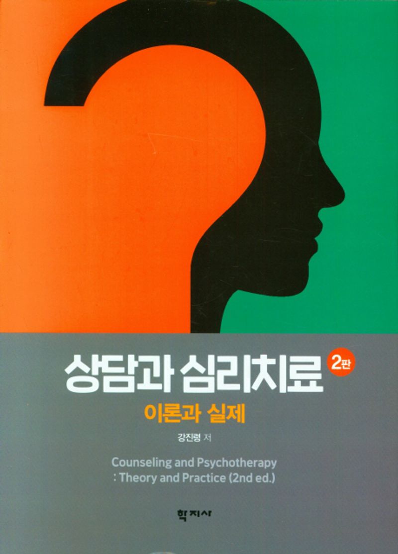 상담과 심리치료 : 이론과 실제 = Counseling and psychotherapy : theory and practice