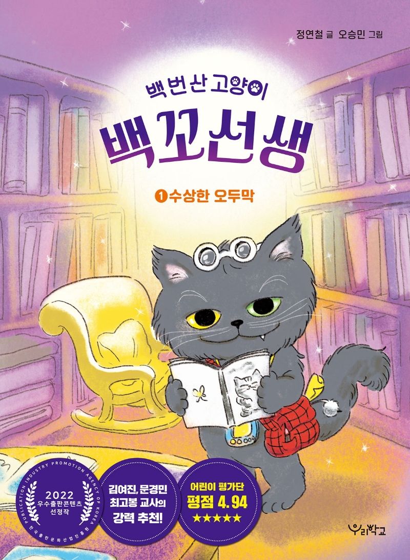 (백 번 산 고양이) 백꼬선생. 1-4
