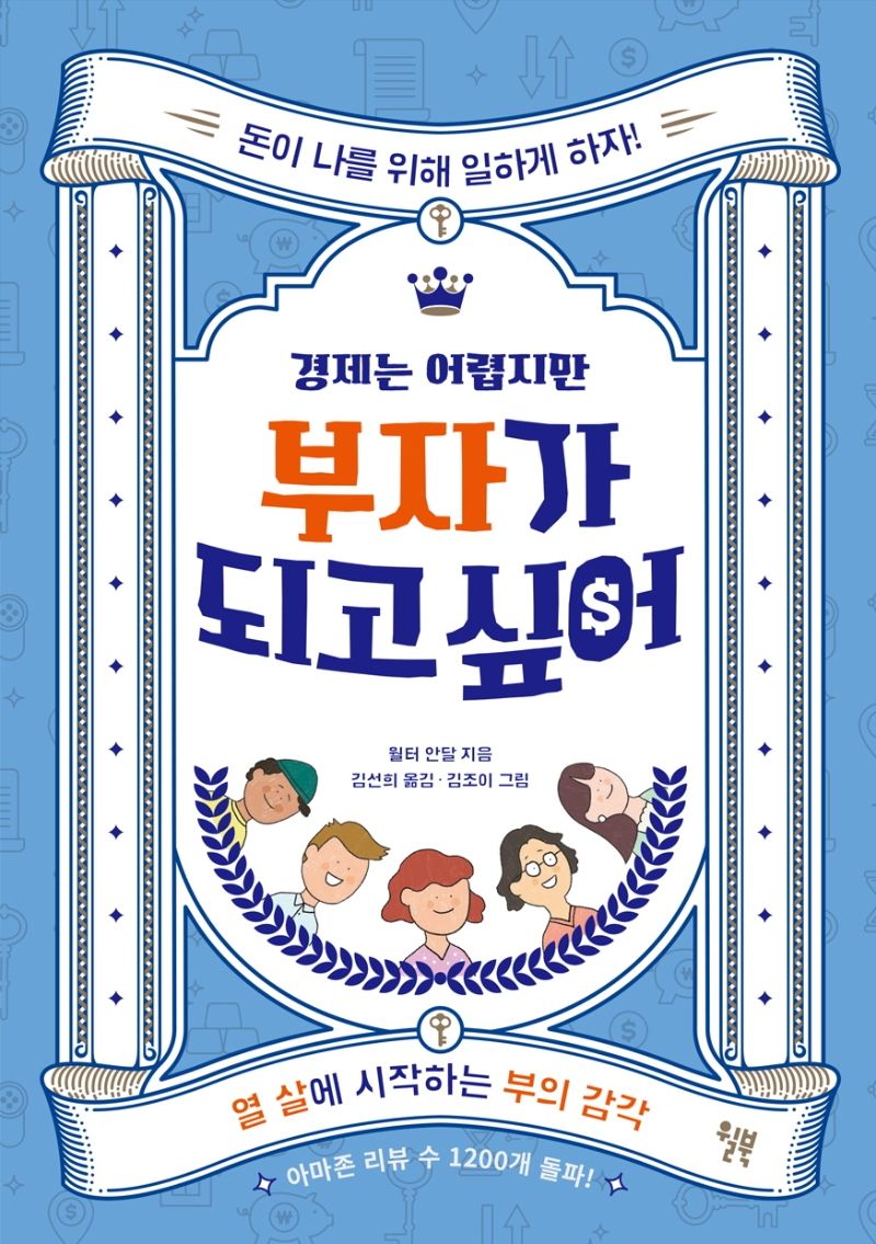 (경제는 어렵지만) 부자가 되고 싶어