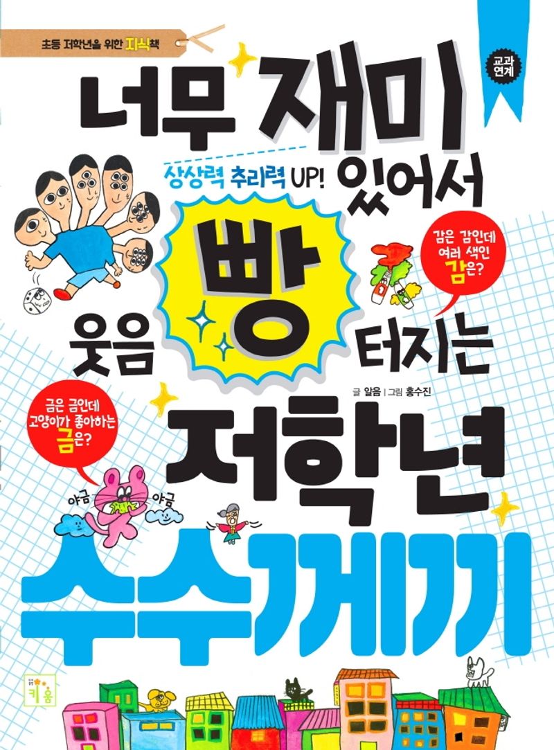 (너무 재미있어서 웃음 빵 터지는) 저학년 수수께끼