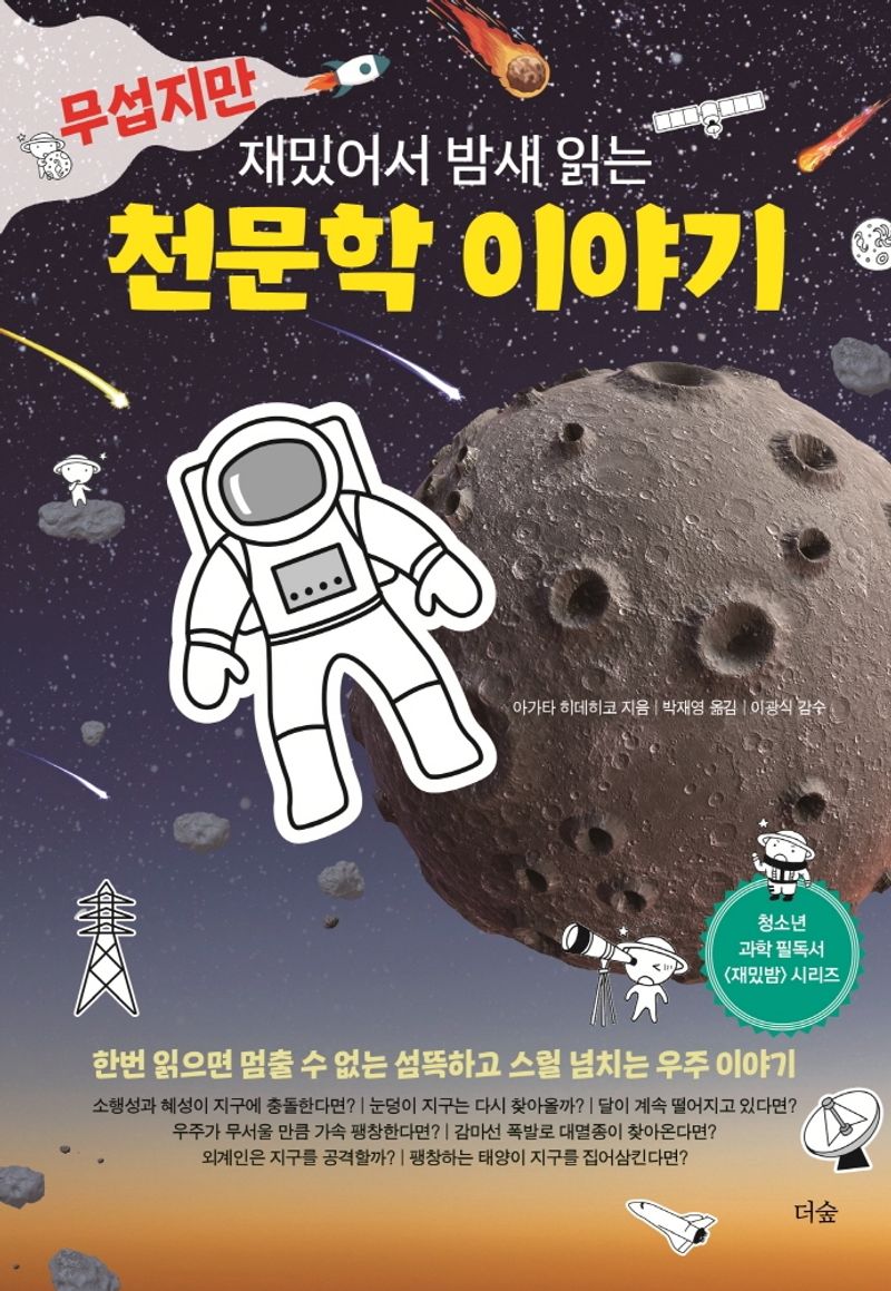 (무섭지만 재밌어서 밤새 읽는) 천문학 이야기