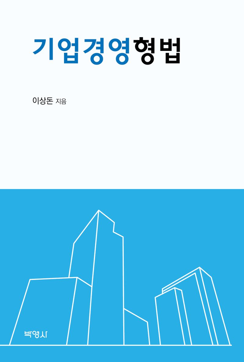 기업경영형법