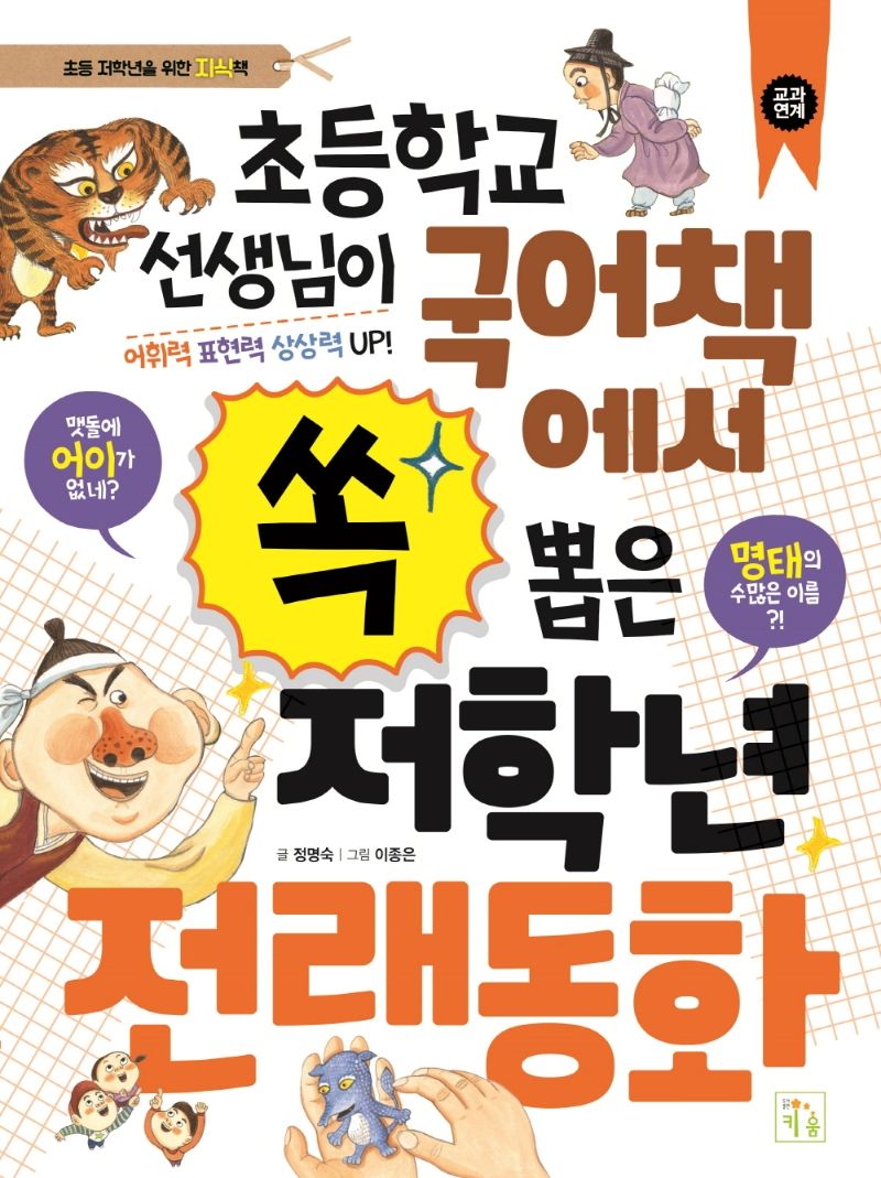(초등학교 선생님이 국어책에서 쏙 뽑은) 저학년 전래동화